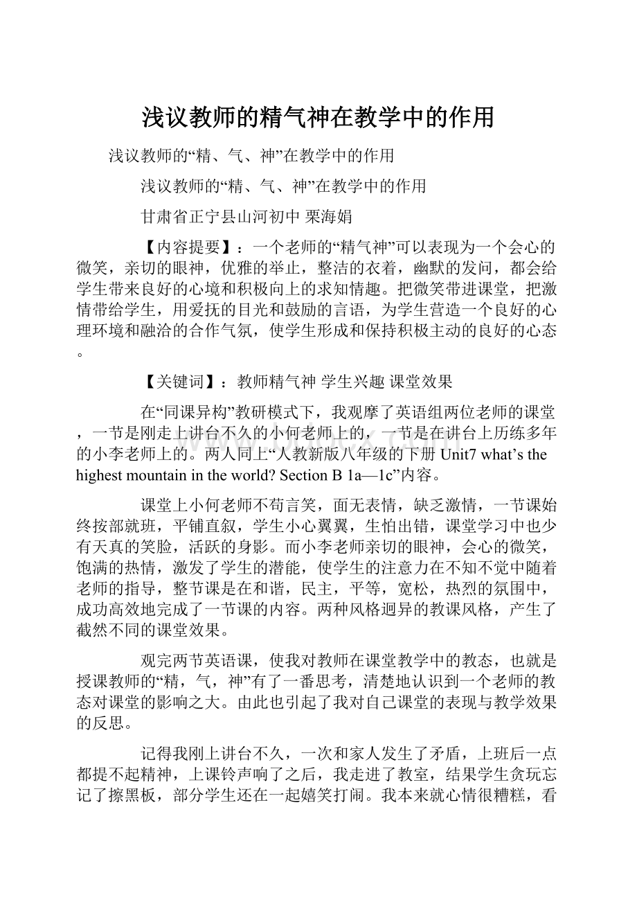 浅议教师的精气神在教学中的作用.docx