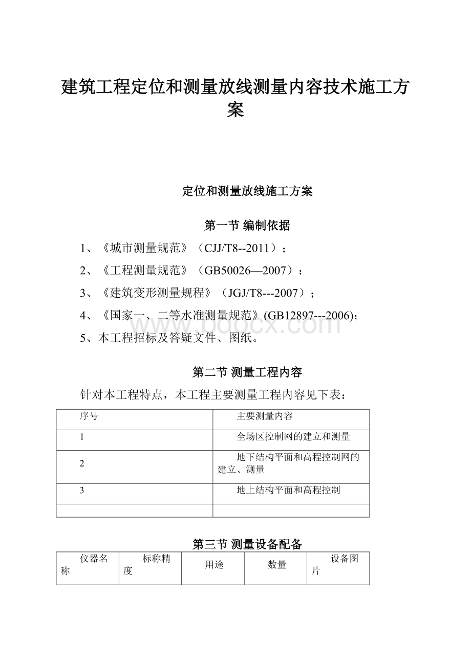 建筑工程定位和测量放线测量内容技术施工方案.docx_第1页