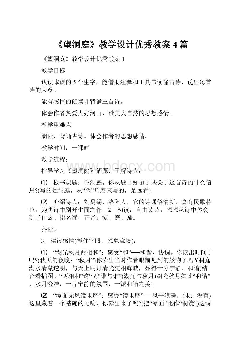 《望洞庭》教学设计优秀教案4篇.docx