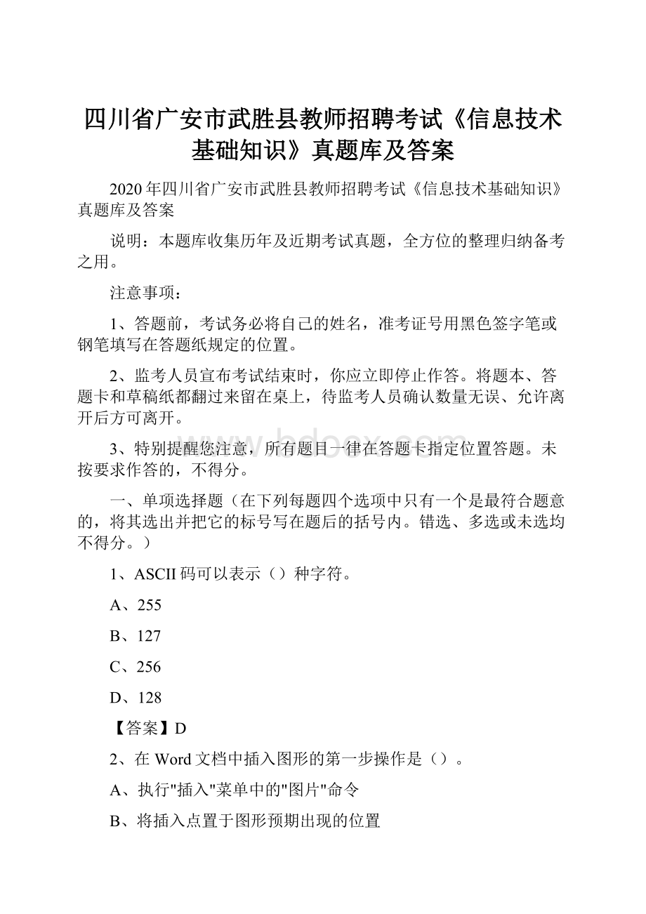 四川省广安市武胜县教师招聘考试《信息技术基础知识》真题库及答案.docx