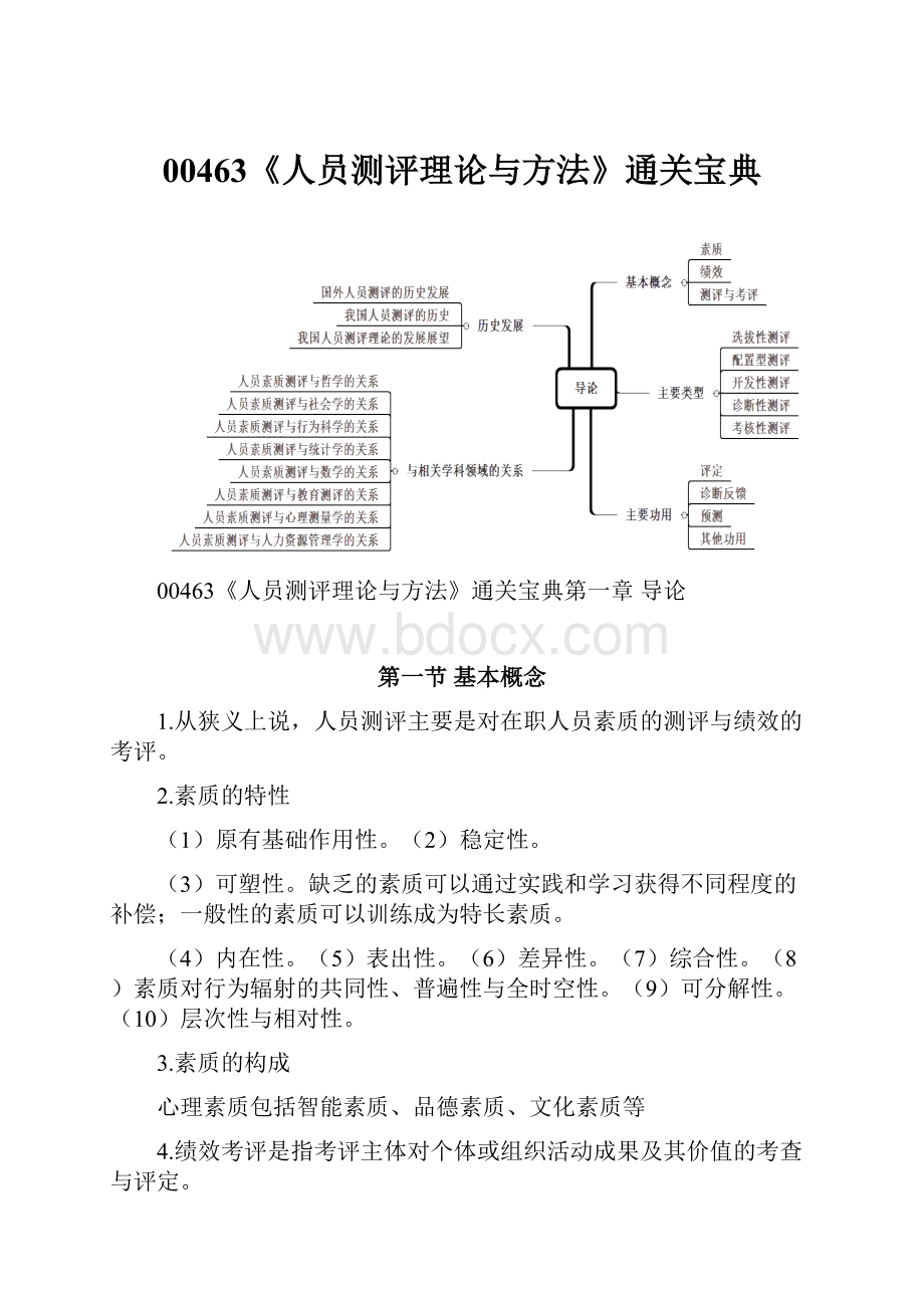 00463《人员测评理论与方法》通关宝典.docx_第1页