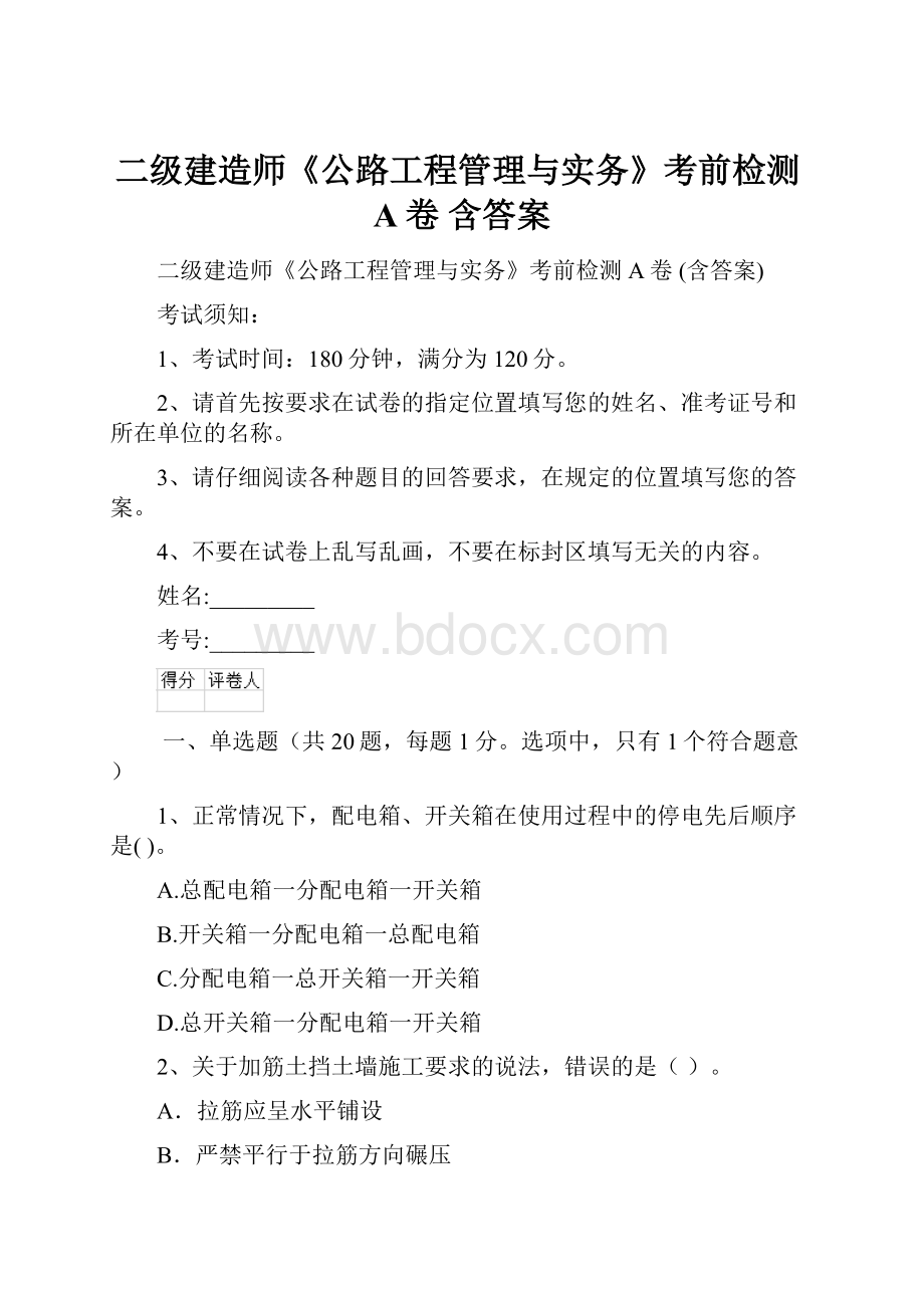 二级建造师《公路工程管理与实务》考前检测A卷 含答案.docx