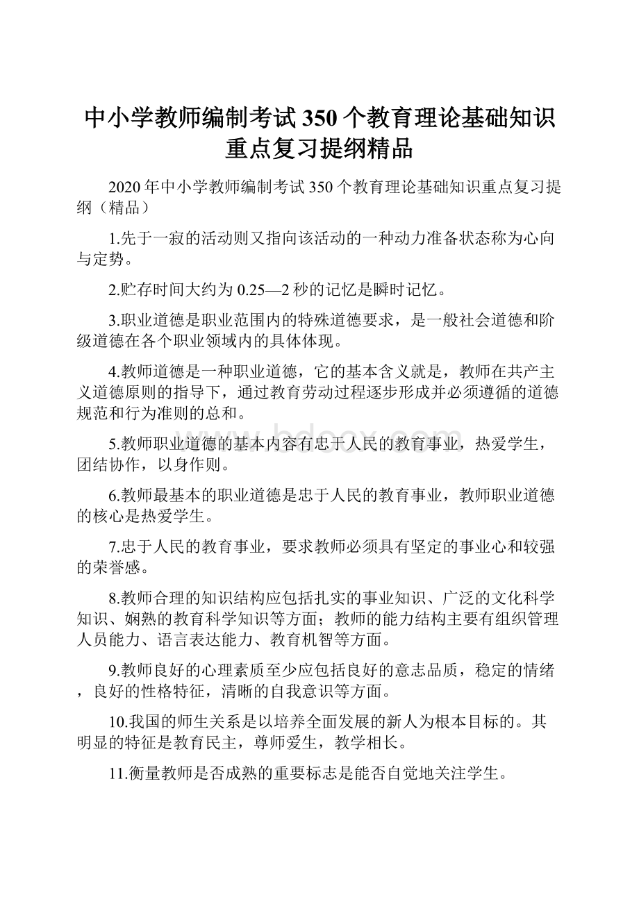 中小学教师编制考试350个教育理论基础知识重点复习提纲精品.docx_第1页