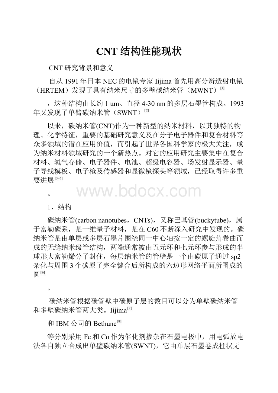 CNT结构性能现状.docx