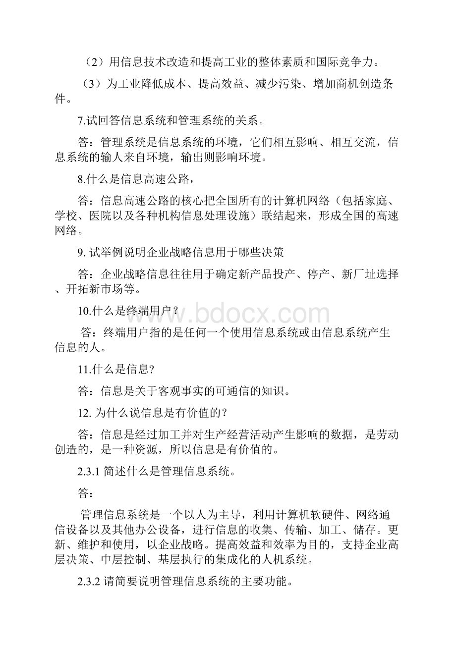 信息管理系统问答题教学文稿.docx_第2页