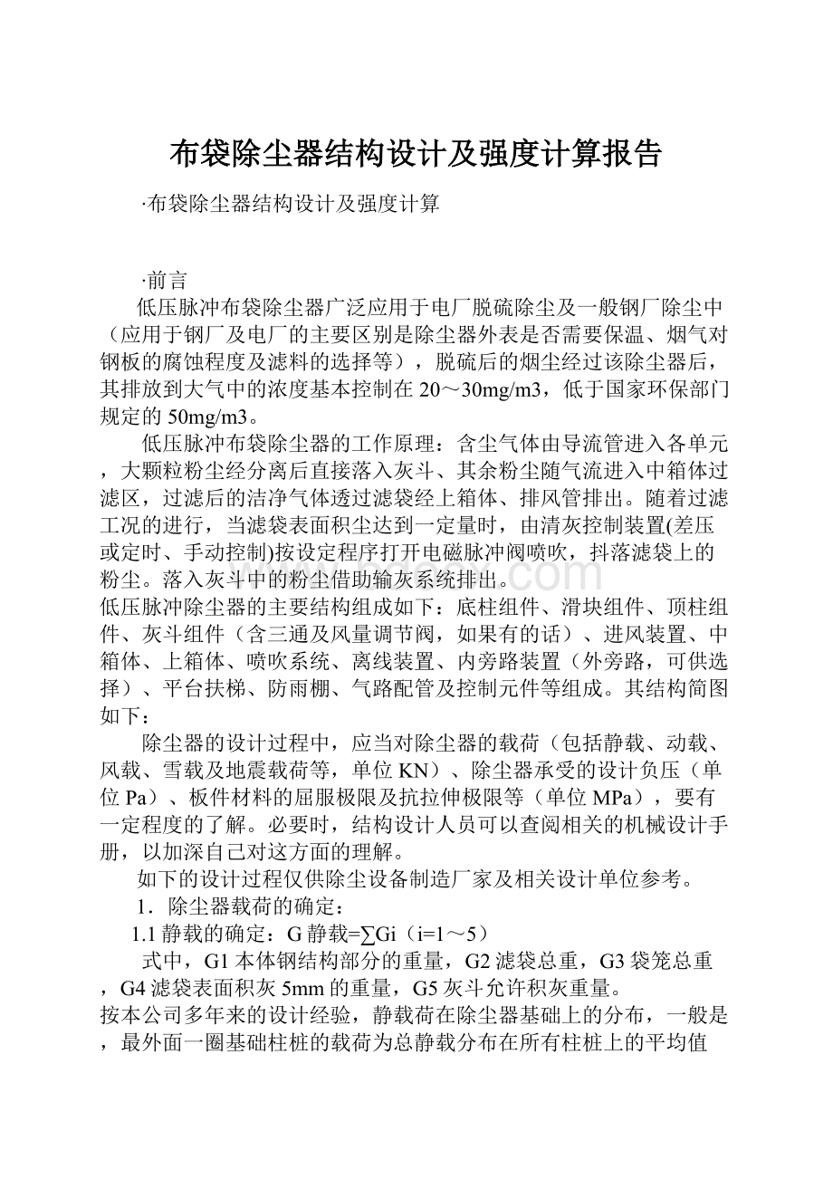 布袋除尘器结构设计及强度计算报告.docx_第1页