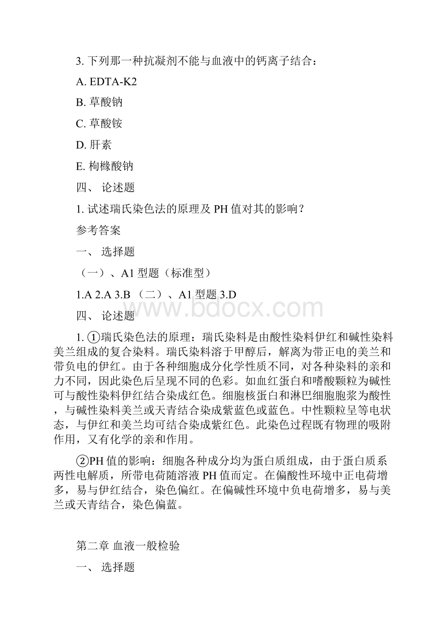 临床检验基础习题集.docx_第2页