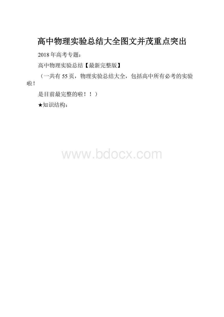 高中物理实验总结大全图文并茂重点突出.docx