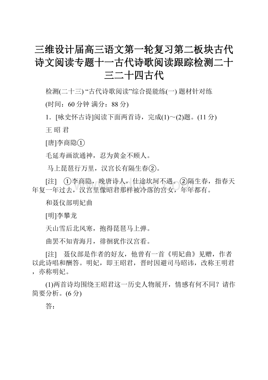 三维设计届高三语文第一轮复习第二板块古代诗文阅读专题十一古代诗歌阅读跟踪检测二十三二十四古代.docx_第1页