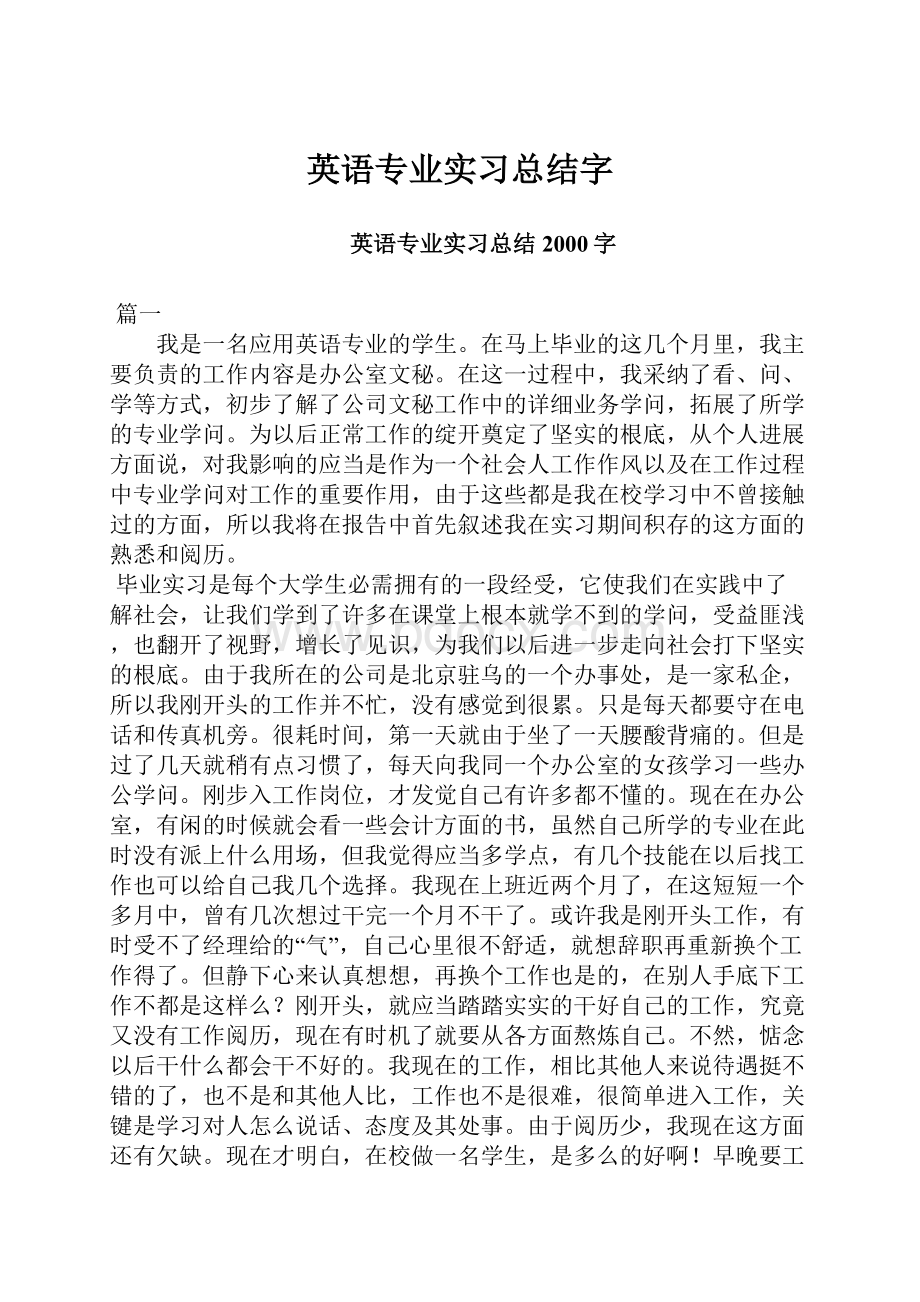 英语专业实习总结字.docx