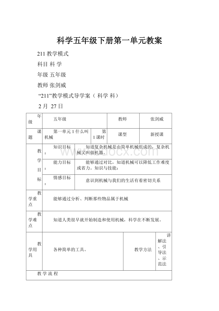 科学五年级下册第一单元教案.docx