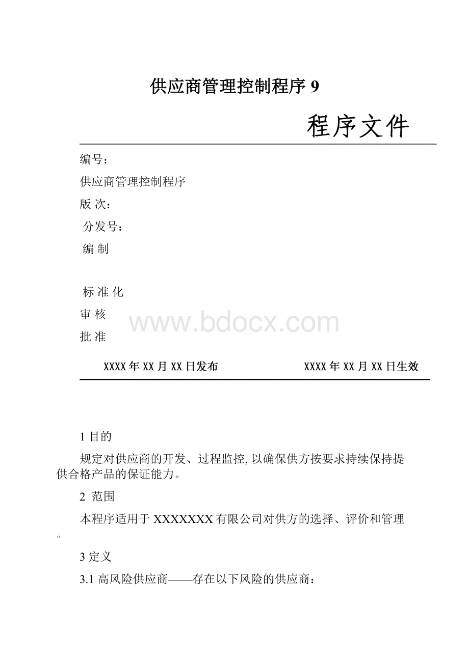 供应商管理控制程序9.docx