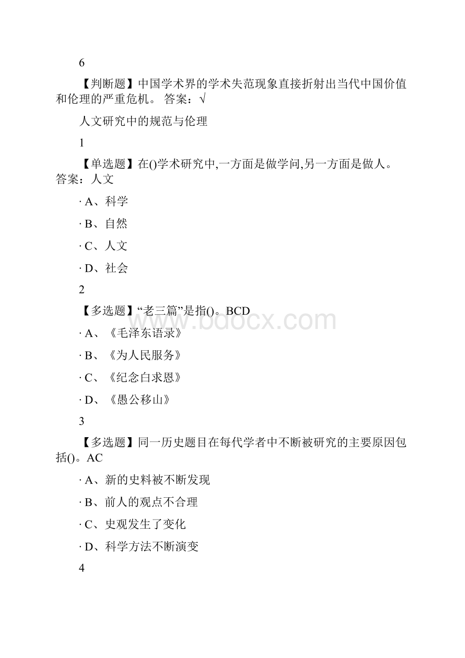 学术规范与学术伦理尔雅答案.docx_第2页