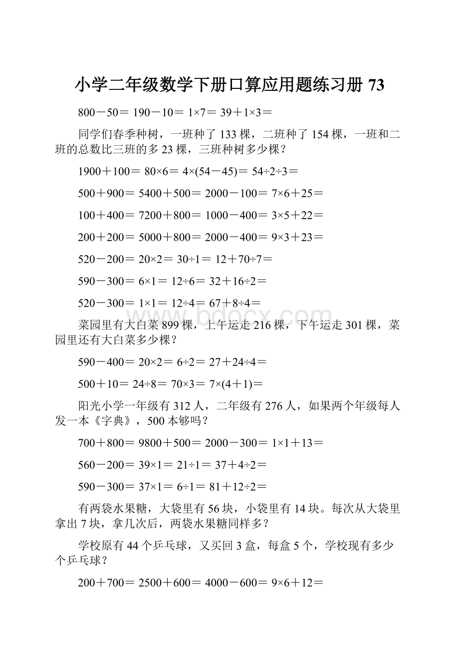 小学二年级数学下册口算应用题练习册 73.docx