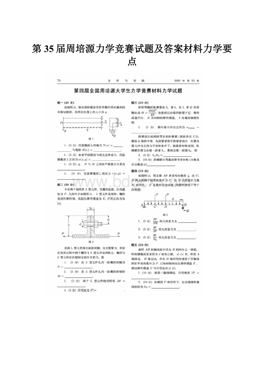 第35届周培源力学竞赛试题及答案材料力学要点.docx_第1页