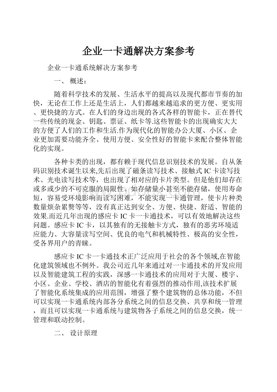 企业一卡通解决方案参考.docx_第1页