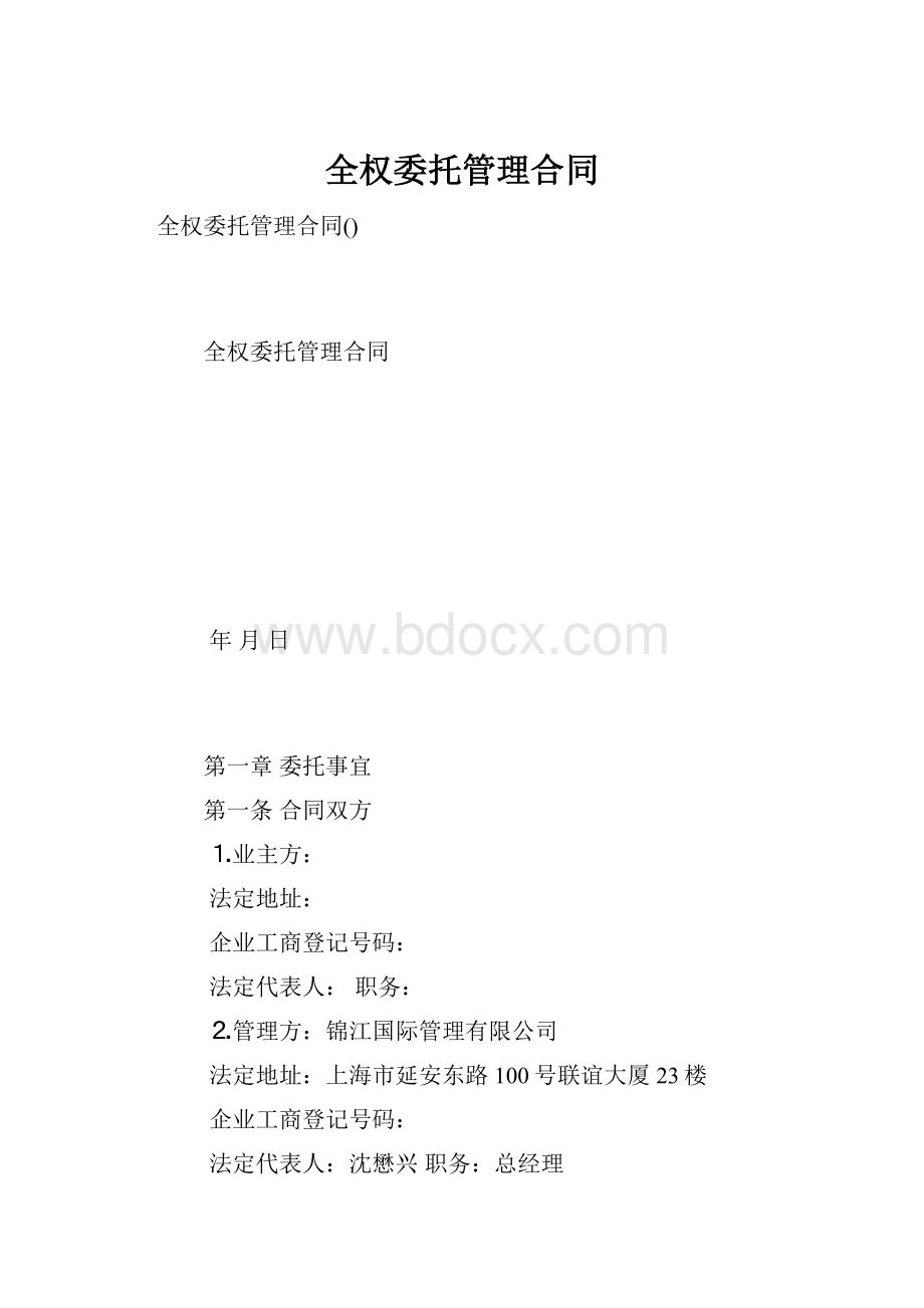 全权委托管理合同.docx