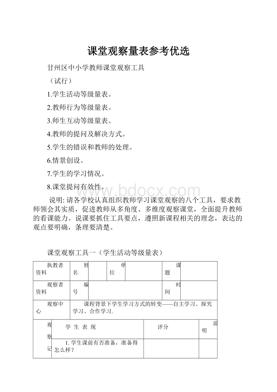 课堂观察量表参考优选.docx