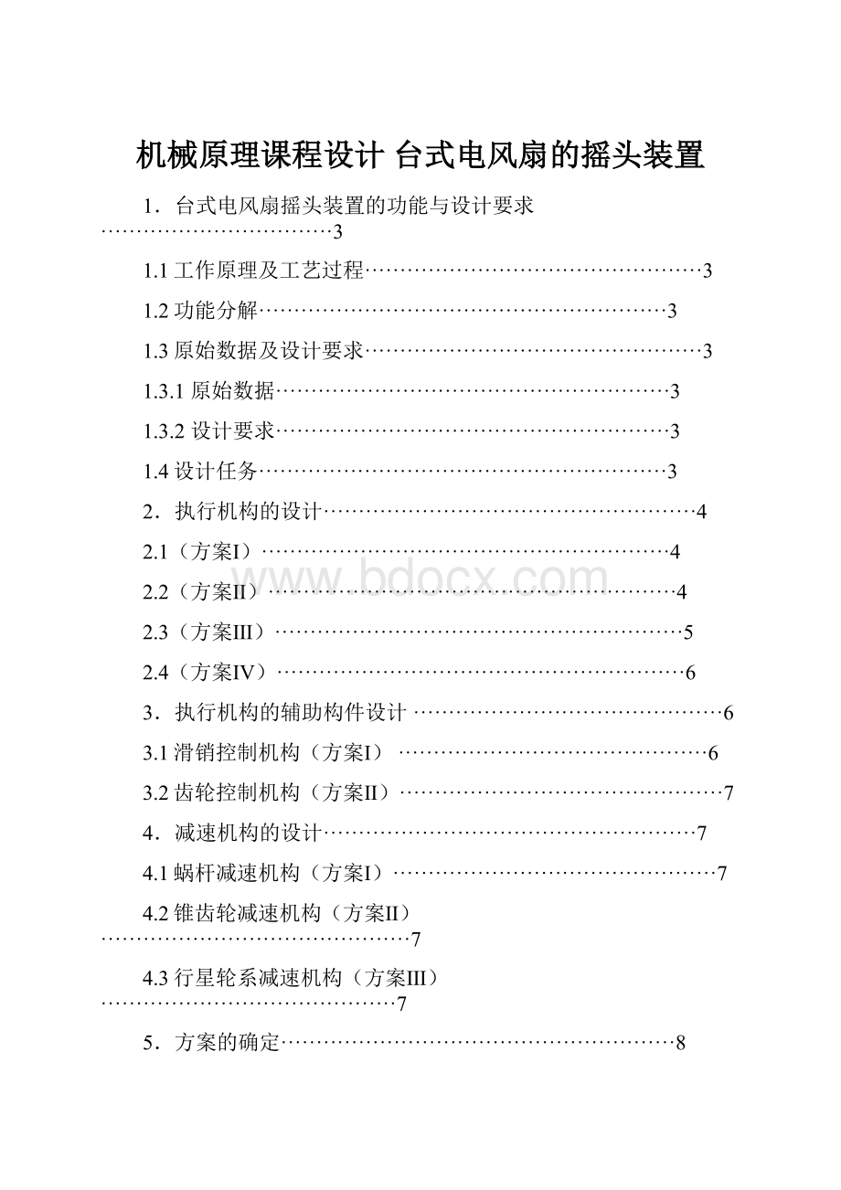 机械原理课程设计 台式电风扇的摇头装置.docx_第1页