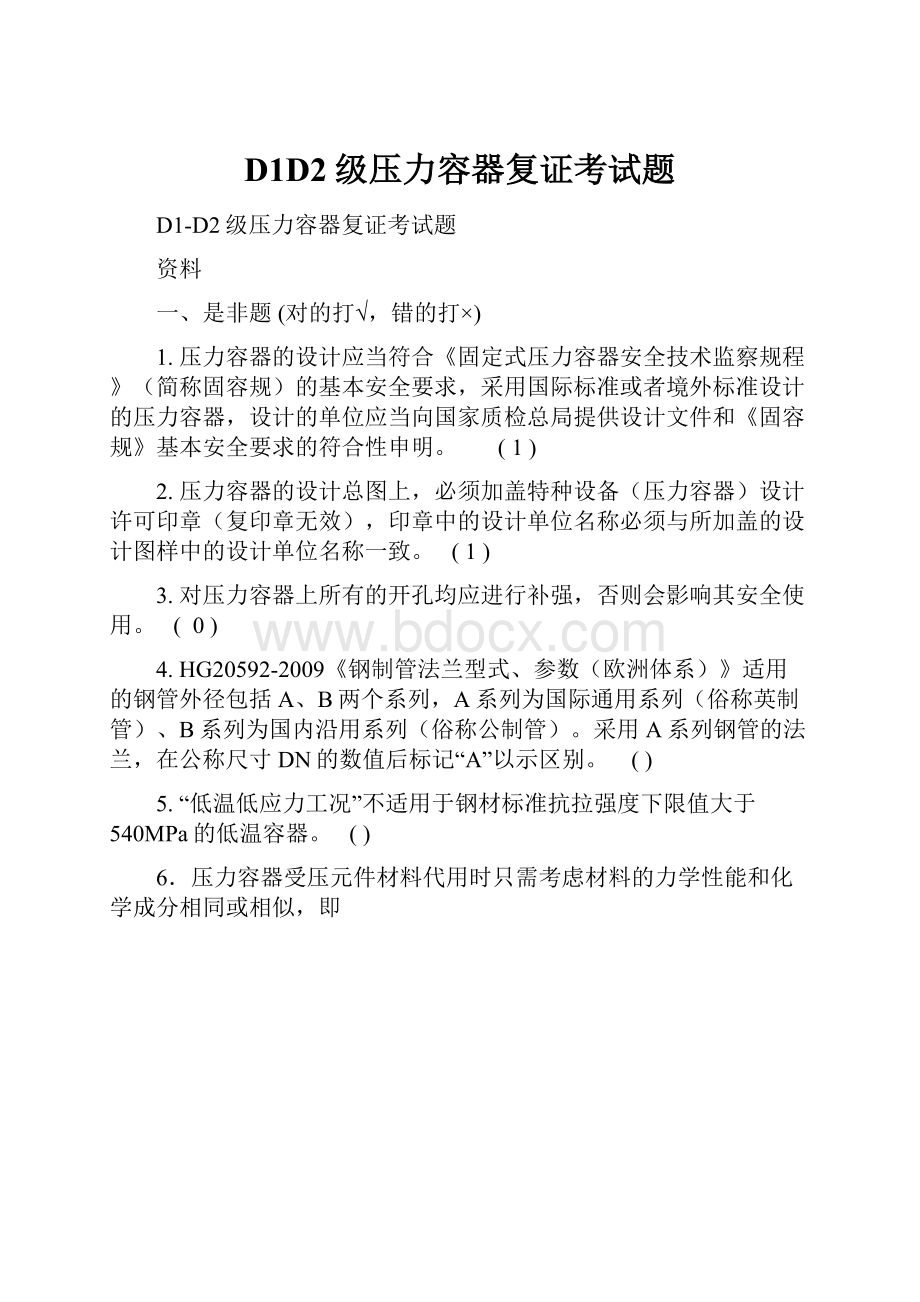 D1D2级压力容器复证考试题.docx