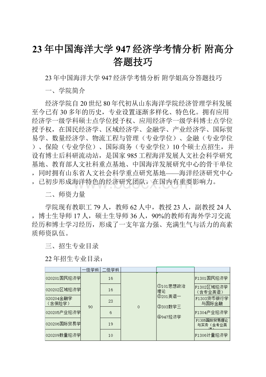 23年中国海洋大学947经济学考情分析 附高分答题技巧.docx