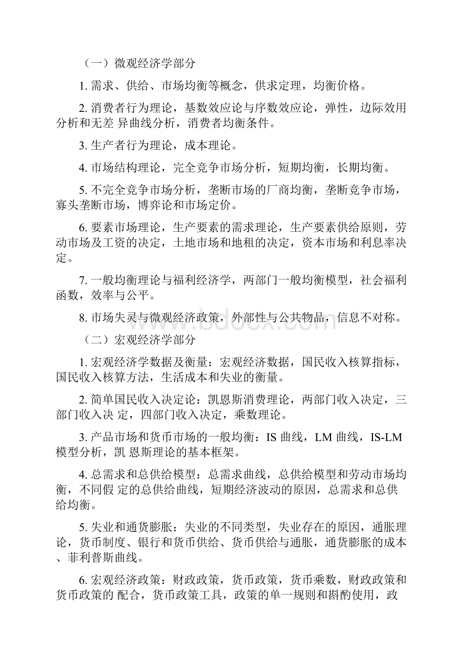 23年中国海洋大学947经济学考情分析 附高分答题技巧.docx_第3页