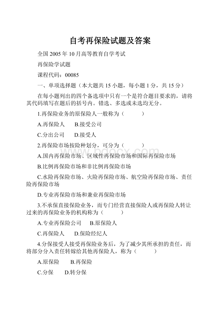 自考再保险试题及答案.docx