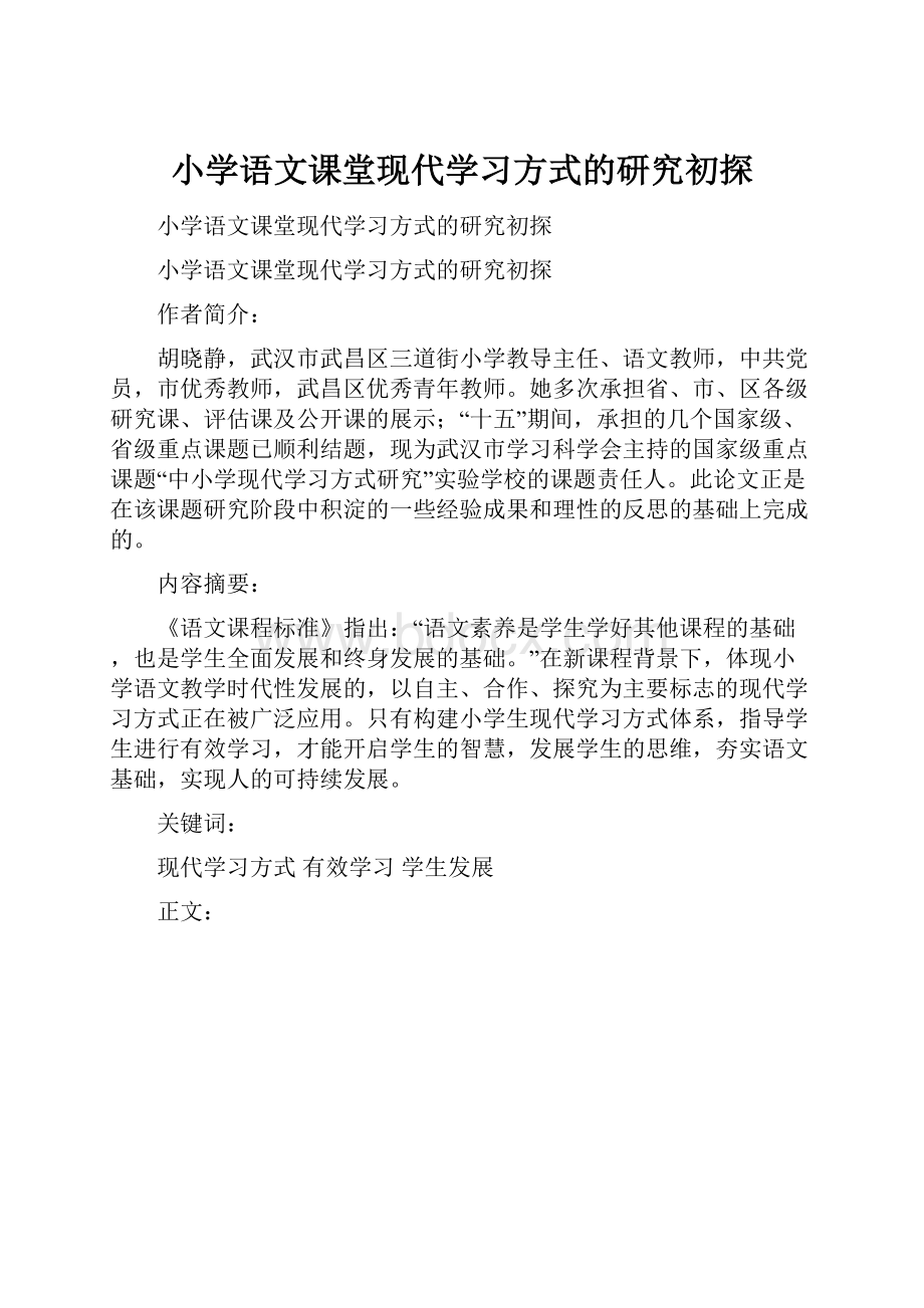 小学语文课堂现代学习方式的研究初探.docx