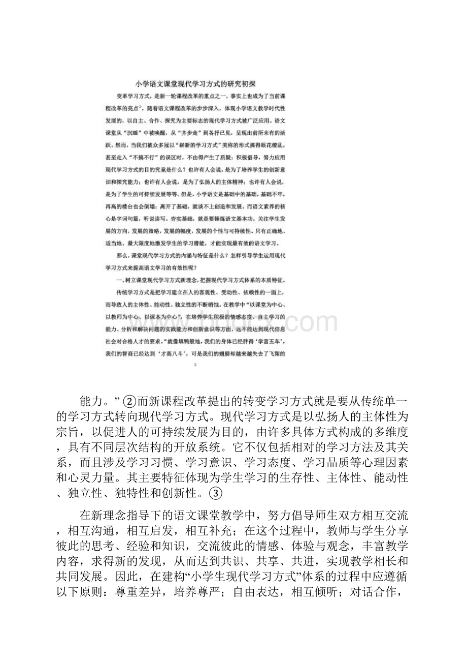 小学语文课堂现代学习方式的研究初探.docx_第2页