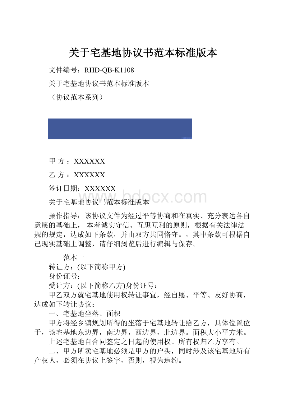 关于宅基地协议书范本标准版本.docx