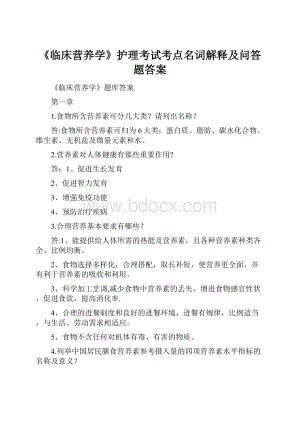 《临床营养学》护理考试考点名词解释及问答题答案.docx