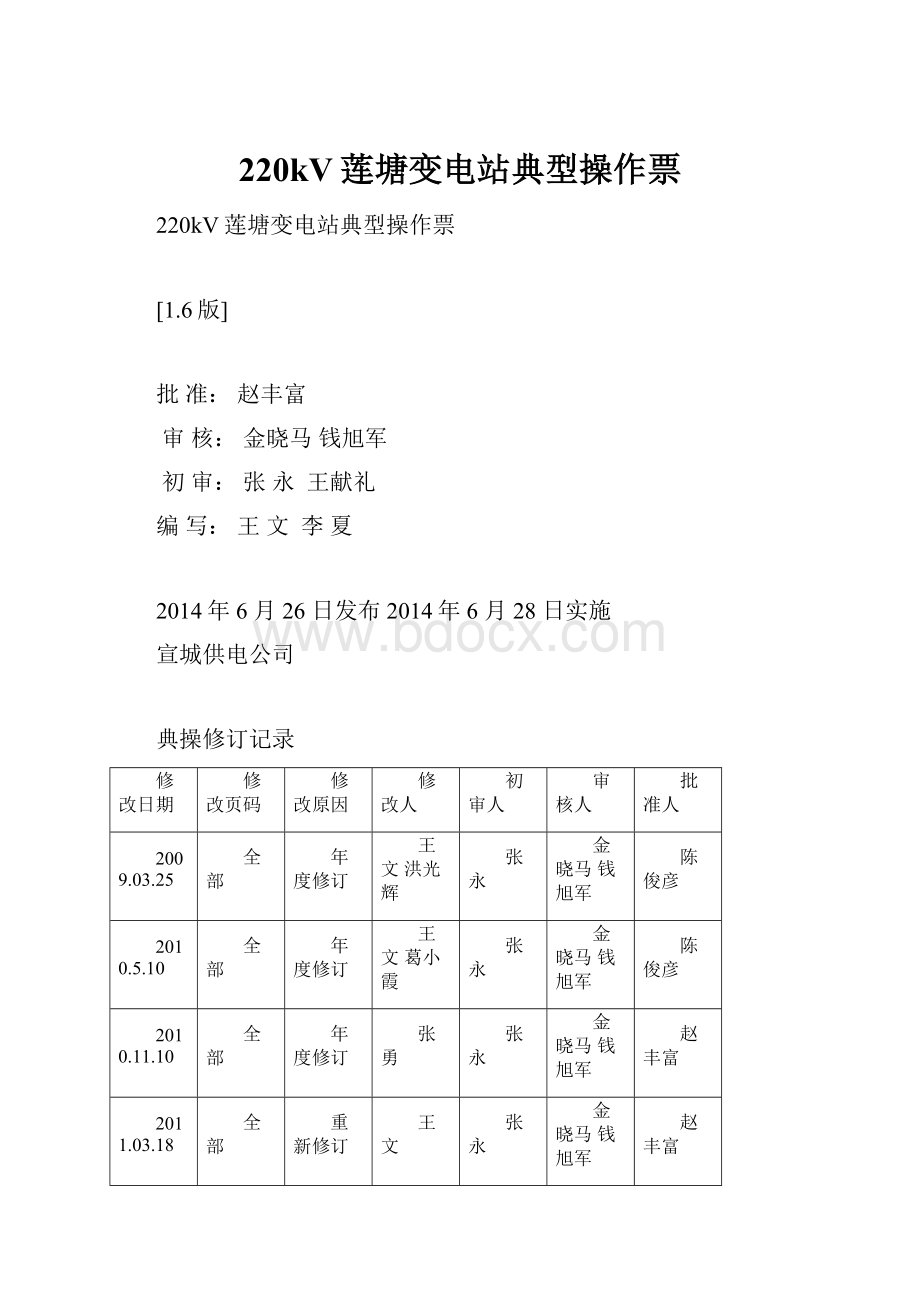 220kV莲塘变电站典型操作票.docx