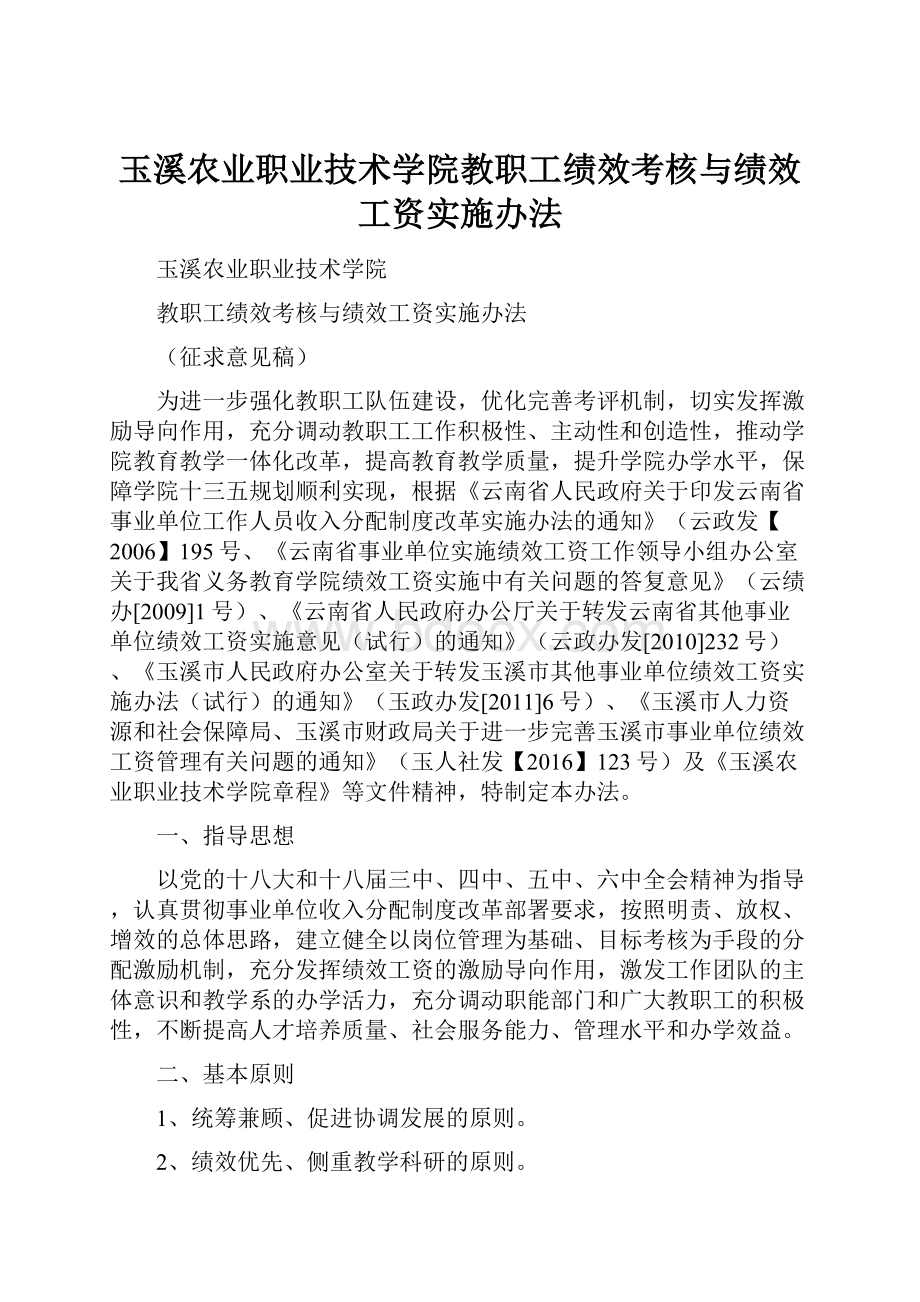 玉溪农业职业技术学院教职工绩效考核与绩效工资实施办法.docx