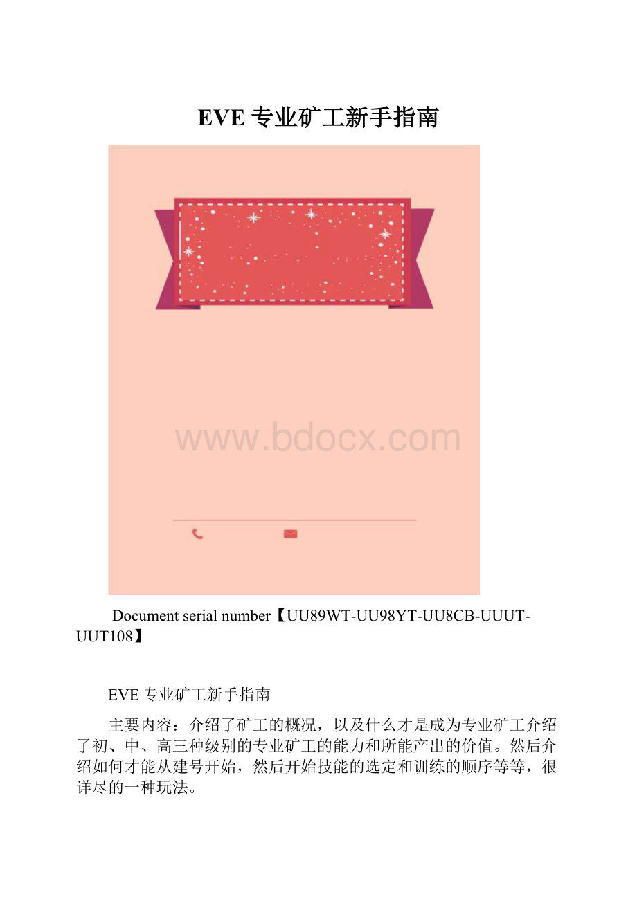 EVE专业矿工新手指南.docx