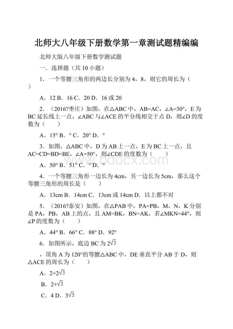 北师大八年级下册数学第一章测试题精编编.docx