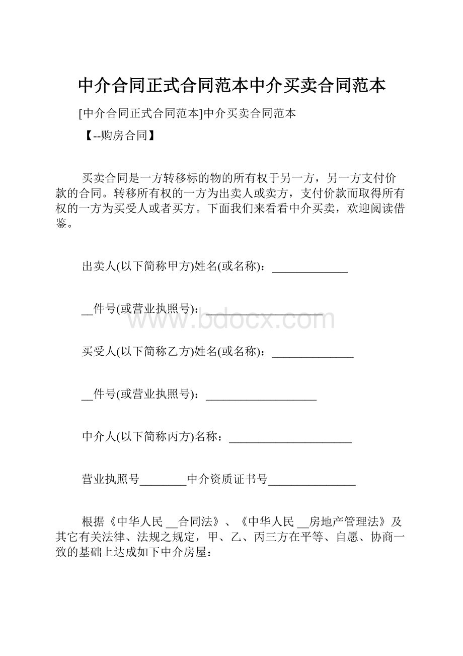 中介合同正式合同范本中介买卖合同范本.docx_第1页