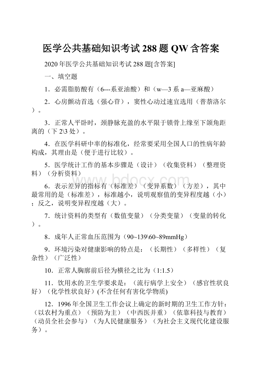 医学公共基础知识考试288题QW含答案.docx_第1页