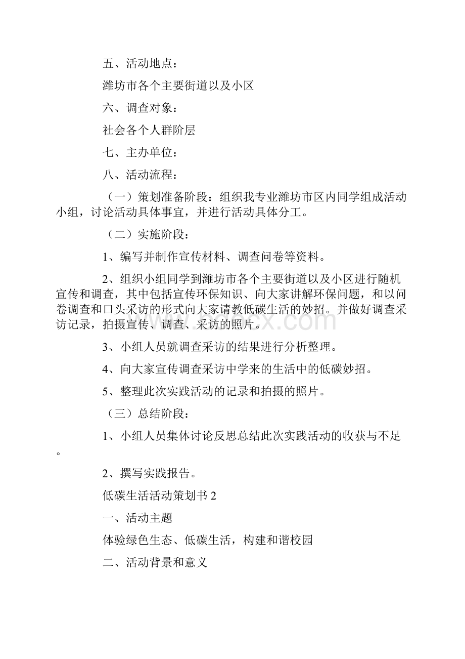 策划书 低碳生活活动策划书范文精选5篇.docx_第2页