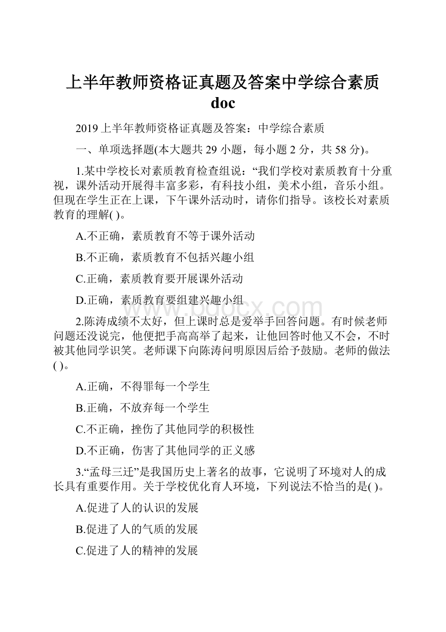 上半年教师资格证真题及答案中学综合素质 doc.docx