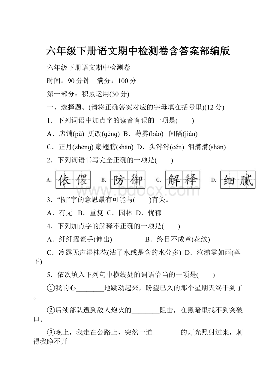 六年级下册语文期中检测卷含答案部编版.docx_第1页