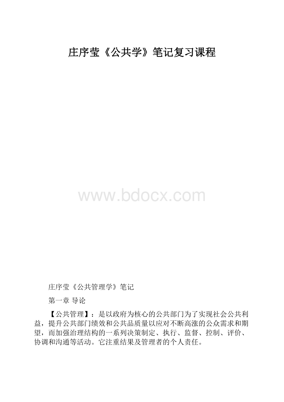 庄序莹《公共学》笔记复习课程.docx