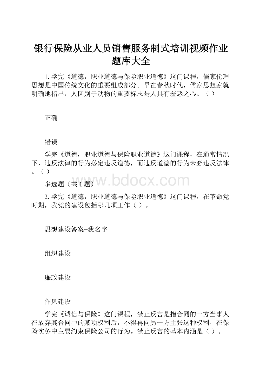 银行保险从业人员销售服务制式培训视频作业题库大全.docx_第1页