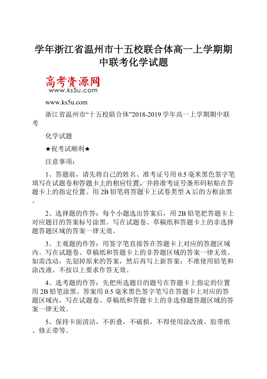 学年浙江省温州市十五校联合体高一上学期期中联考化学试题.docx