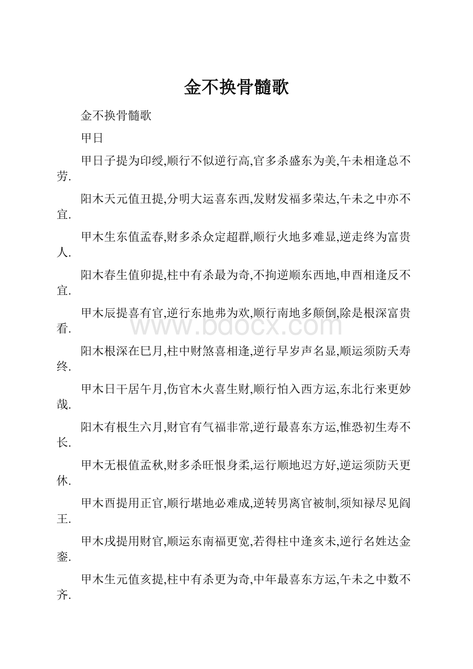 金不换骨髓歌.docx