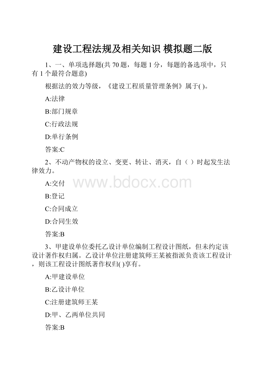 建设工程法规及相关知识 模拟题二版.docx