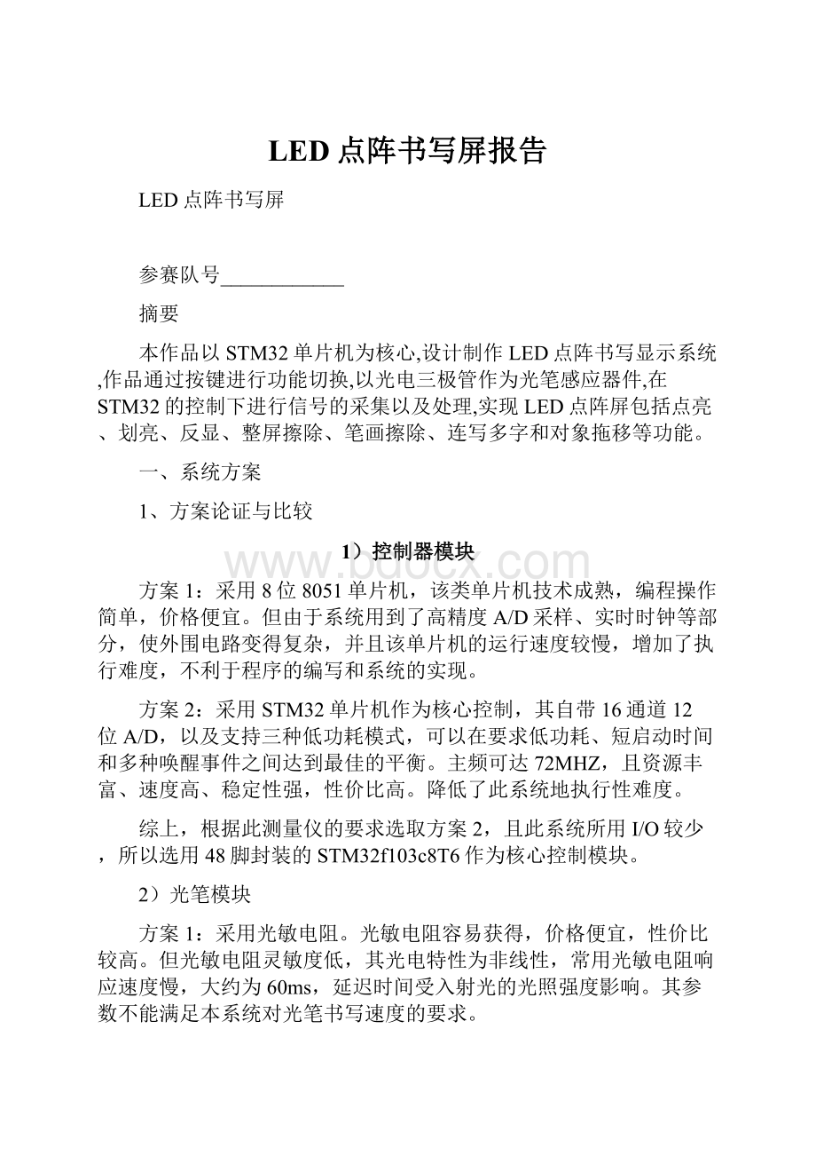 LED点阵书写屏报告.docx