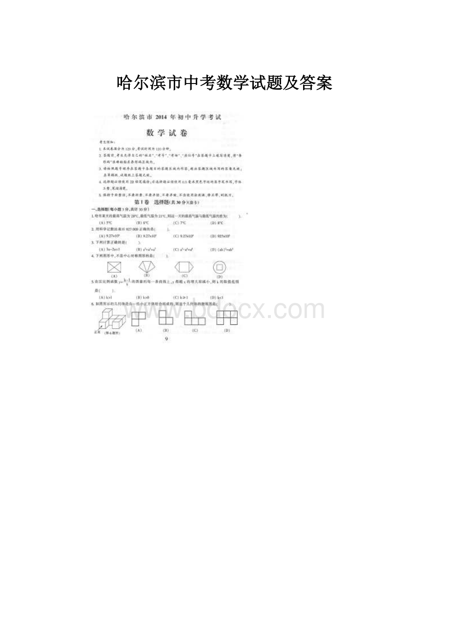 哈尔滨市中考数学试题及答案.docx_第1页