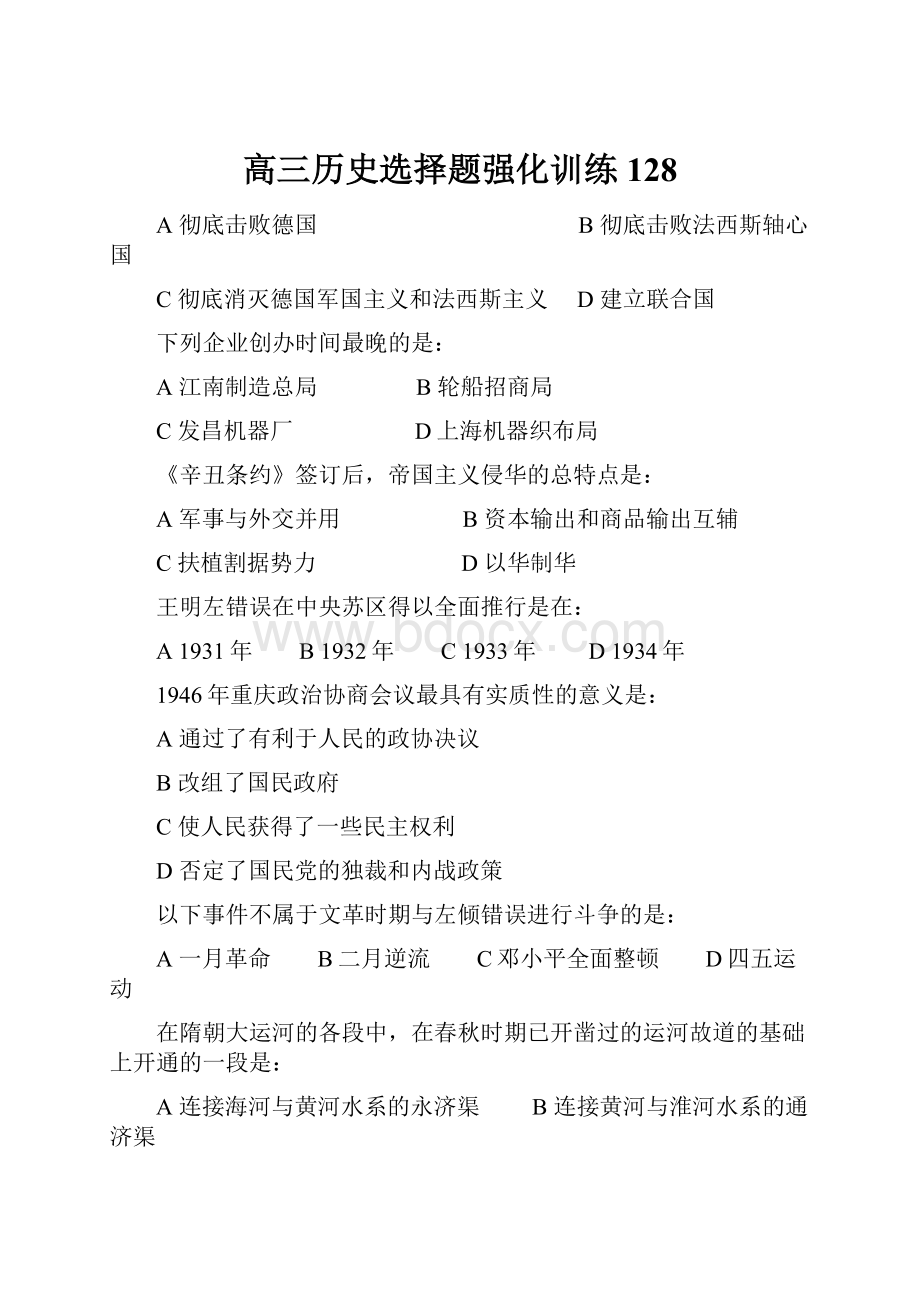 高三历史选择题强化训练128.docx