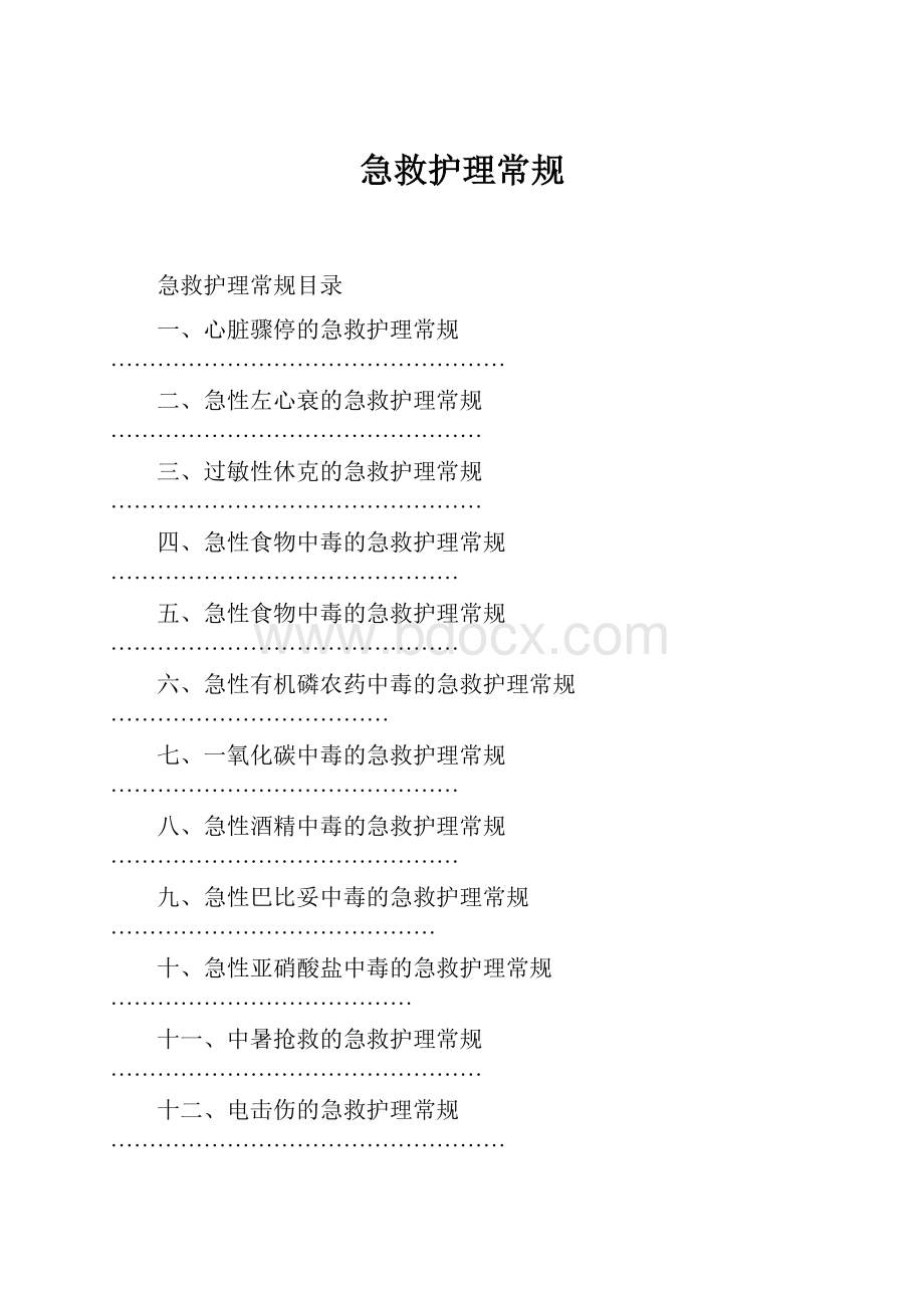 急救护理常规.docx_第1页