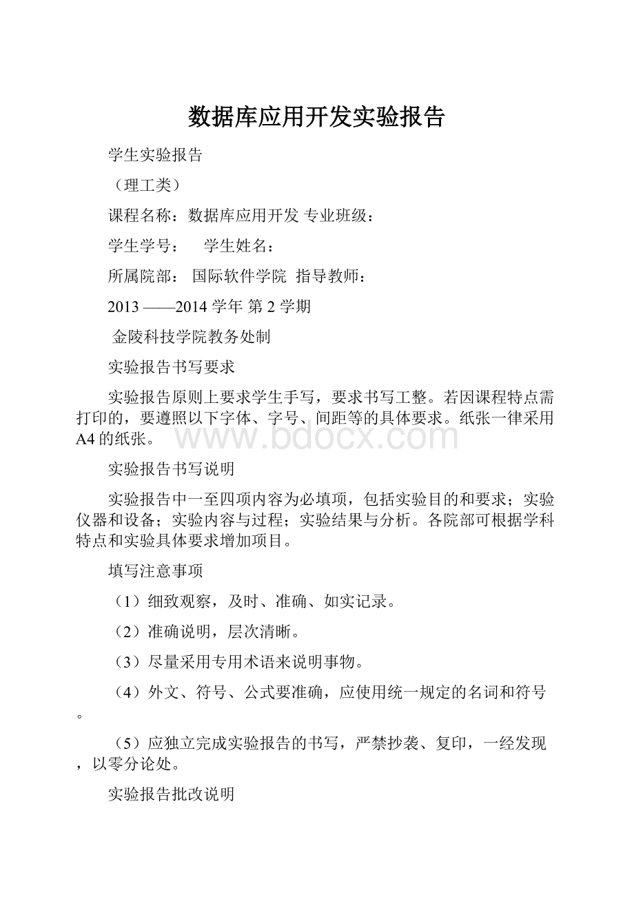 数据库应用开发实验报告.docx_第1页